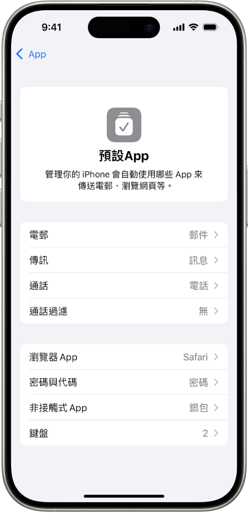 讓你更改傳送電郵、瀏覽網頁等的預設 App 之畫面。