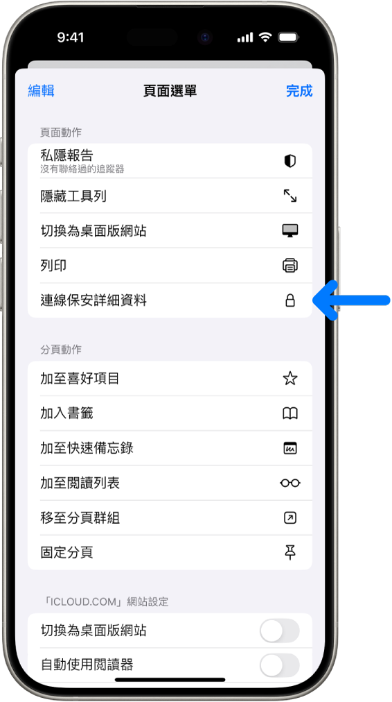 在 Safari 中開啟「頁面設定」選單，「連線保安詳細資料」控制項目位於頁面中間。