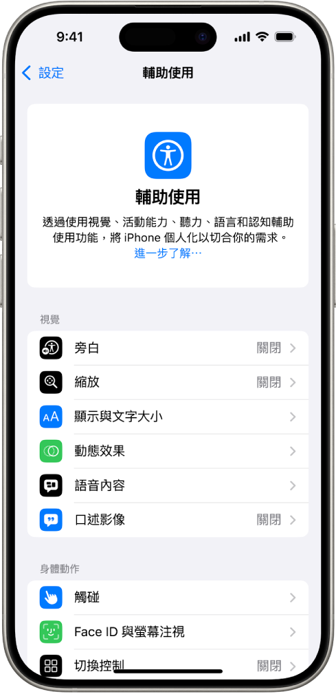 「設定」中的「輔助使用」畫面顯示「視覺」和「身體動作」支援的內置功能。向下捲動來查看「聽力」、「語音」和「一般」的功能。