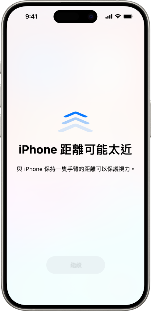 螢幕警告你將 iPhone 拿得太近,你應該要將它移遠一點以保護你的視力健康。警告覆蓋螢幕,停止你繼續。當你將 iPhone 移至安全距離,「繼續」按鈕就會啟用。