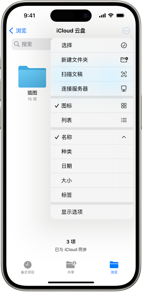 “文件” App 已选中“更多”按钮。显示的菜单中是用于“选择”、“新建文件夹”、“扫描文稿”和“连接服务器”的选项。其下方是用于将屏幕上的项目显示为“图标”或“列表”的选项。底部是排序选项,包括“名称”、“类别”、“日期”、“大小”和“标签”,接着是“显示选项”。