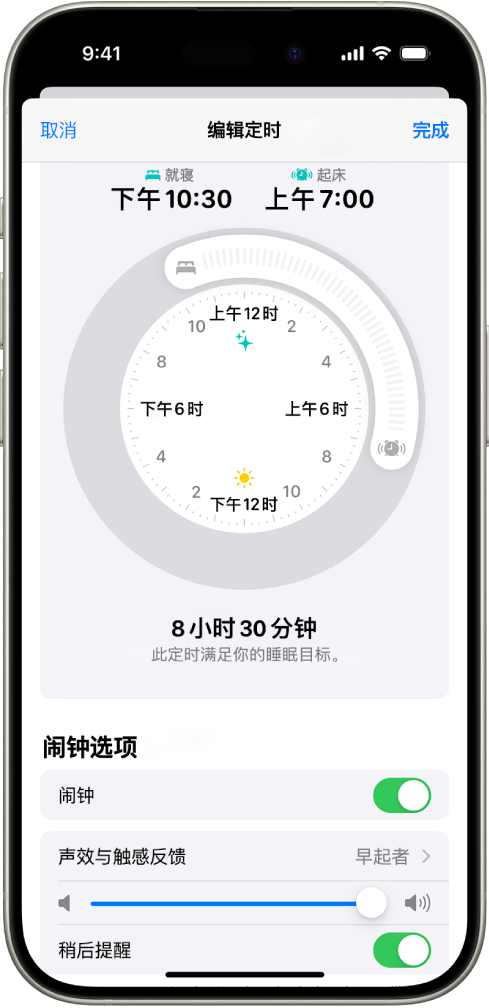 “健康”中的“编辑定时”屏幕,屏幕顶部是“就寝和起床”时钟,屏幕底部是闹钟选项。