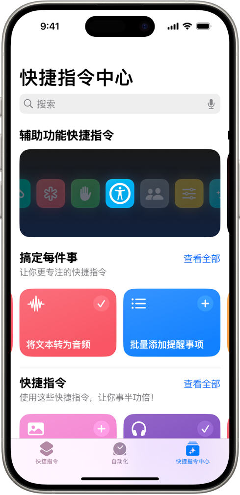 “快捷指令” App 中的“快捷指令中心”屏幕，顶部是搜索栏。下方是三个快捷指令中心：辅助功能快捷指令、Get Stuff Done 和 Quick Shortcuts。屏幕底部是“快捷指令”、“自动化”和“快捷指令中心”按钮。“快捷指令中心”被选中。