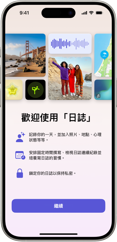 「日誌」App 的歡迎畫面。
