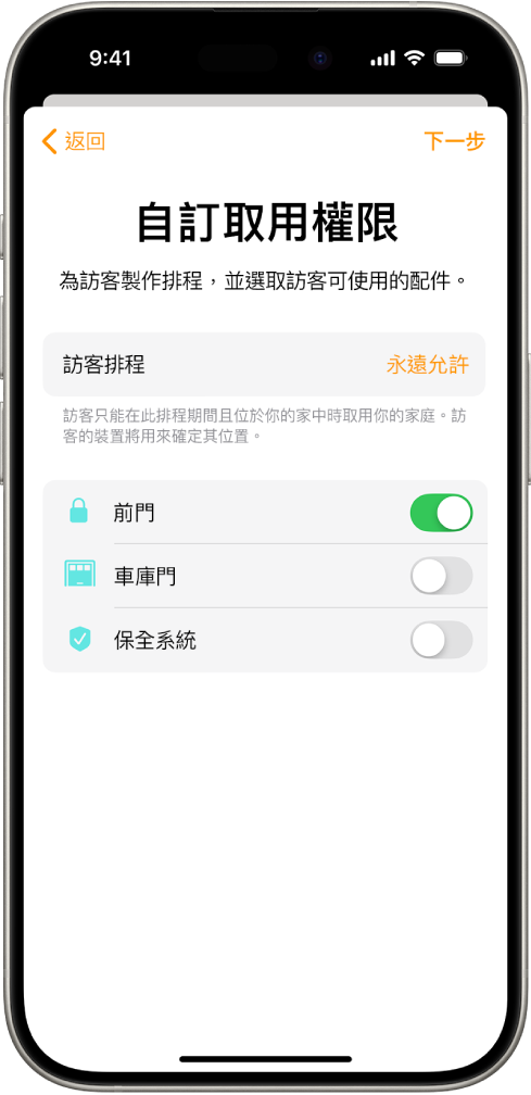 「家庭」App 中的「自訂取用權限」畫面,顯示「訪客排程」以及「前門」、「車庫門」和「保全系統」取用權限。