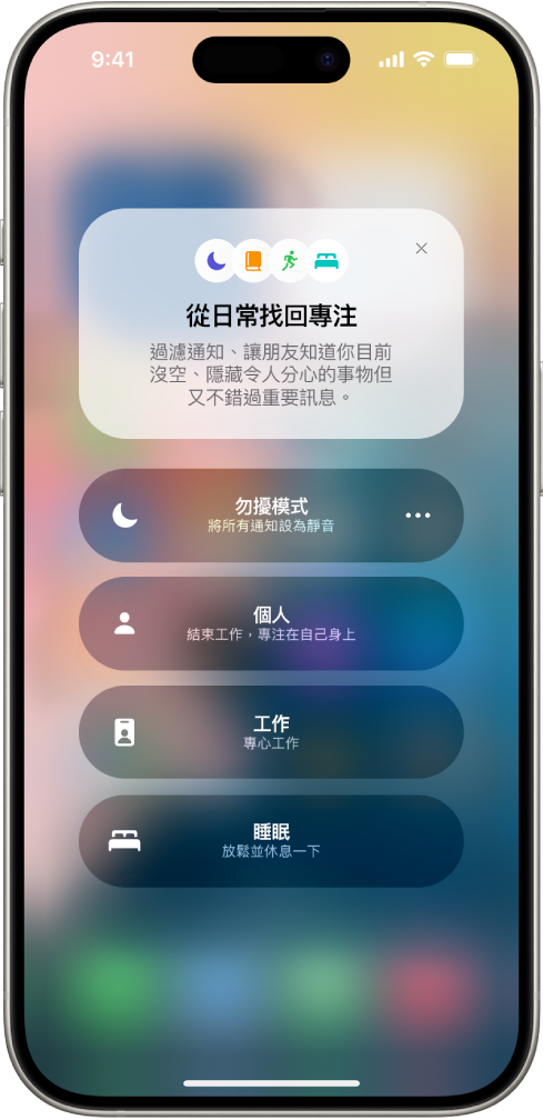 「控制中心」顯示「專注模式」選項，含有用於設定「專注模式」選項持續時間的按鈕。