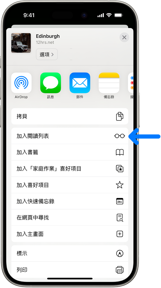 在 Safari 中，點一下網頁上的「分享」按鈕，顯示包含「加入閱讀列表」的選項列表。