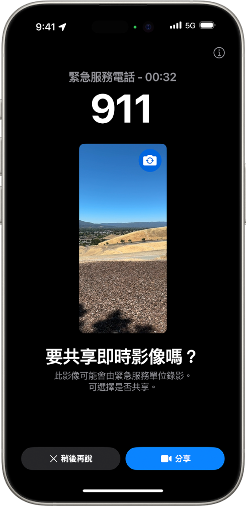 「SOS 緊急服務直播影片」畫面顯示 911 緊急服務電話,中間有影片預覽。底部是「現在不要」和「分享影片」的按鈕。