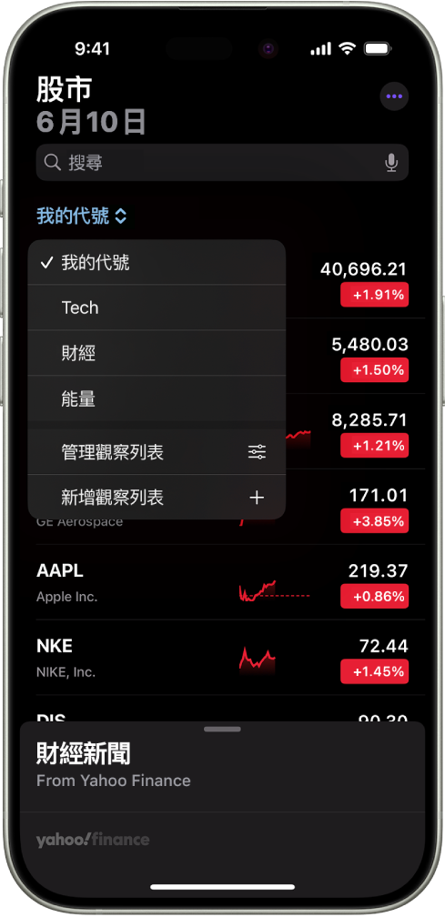 在「股市」App 觀察列表顯示不同股票的列表。列表中的每個股票由左至右顯示以下內容:股票代號和名稱、表現圖表、股價和價格更動。螢幕頂端的「我的代號」觀察列表已選取,且下列觀察列表和選項可供使用:「科技」、「財經」、「能源」、「管理觀察列表」和「新增觀察列表」。