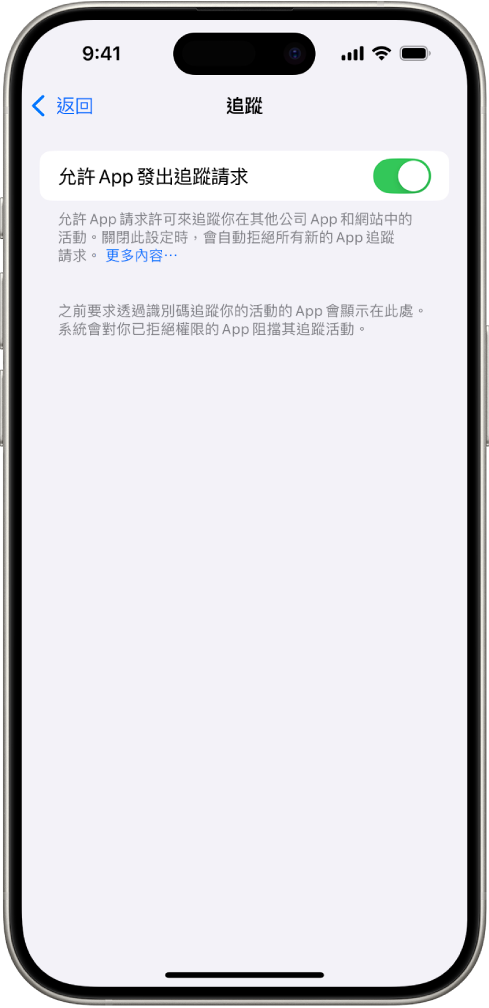「追蹤」畫面,顯示的設定用於控制 App 是否能要求追蹤你在其他公司所擁有的網站或 App 上的活動。