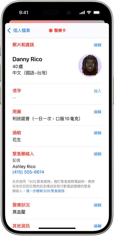 「醫療卡」畫面，包含生日、用藥、過敏、緊急聯絡人和醫療狀況在內的資訊。