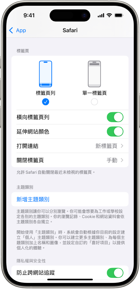 顯示兩種 Safari 佈局選項的畫面：「標籤頁列」與「單一標籤頁」。