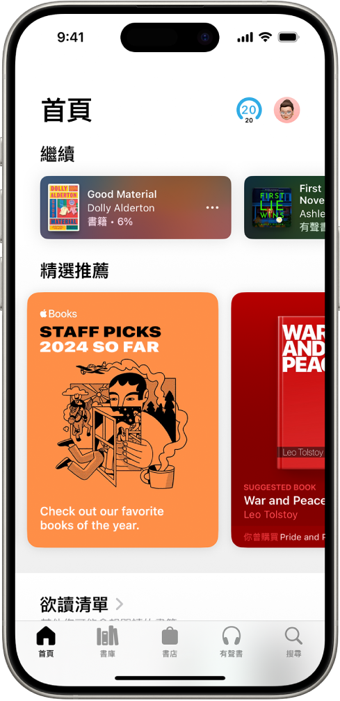 「書籍」App 中的「首頁」畫面。螢幕底部由左至右為:「首頁」、「書庫」、「書店」、「有聲書」和「搜尋」標籤頁。已選取「首頁」標籤頁。