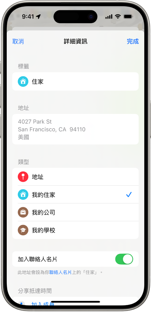 「地圖」App 顯示「詳細資訊」畫面,提供將地址設為住家、工作地點或學校的選項。