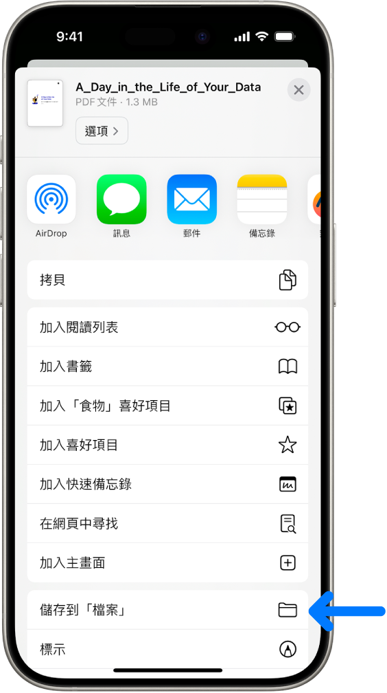 在 Safari 中，點一下 PDF 上的「分享」按鈕，螢幕底部附近顯示包含「儲存到檔案」的選項列表。