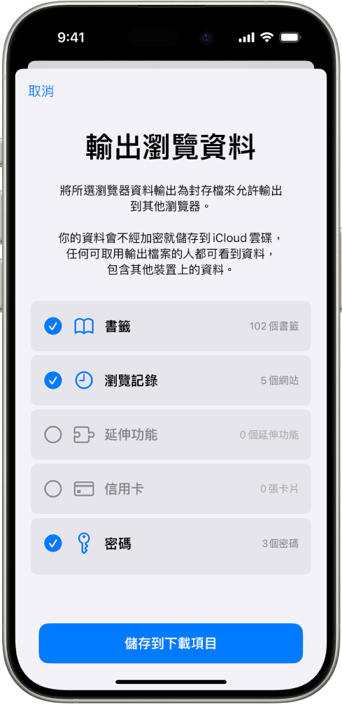 「輸出瀏覽資料」畫面,顯示你從 Safari 輸出到其他瀏覽器的資料。