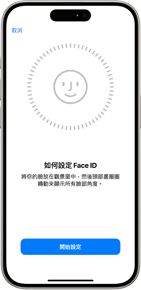Face ID 識別設定畫面。一張笑臉出現在螢幕上，置於圓圈內。下方的文字指示使用者緩慢移動其頭部以完成圓圈。「開始使用」的按鈕顯示在螢幕底部附近。