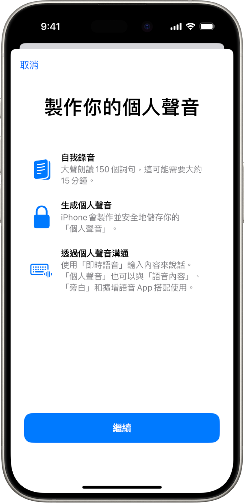 一部 iPhone 顯示如何製作「個人聲音」的資訊。