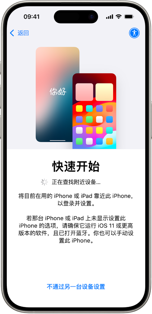 “快速开始”屏幕,让你选择将自己的 iPhone 靠近另一台 iPhone 或 iPad 来进行设置,或不使用其他设备来进行设置。