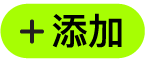 “添加”按钮