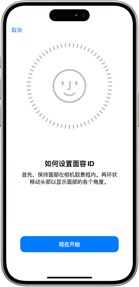 面容 ID 识别设置屏幕。一张笑脸显示在屏幕上的圆圈中。其下方的文本引导用户慢慢移动头部以合上圆圈。“现在开始”按钮显示在屏幕底部附近。