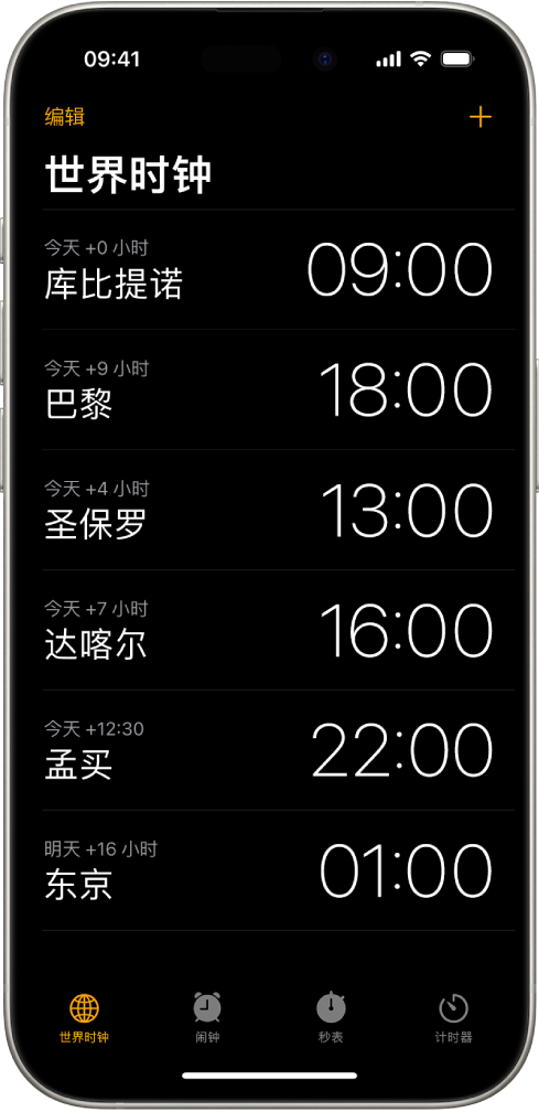 “世界时钟”标签,显示各个城市的时间。左上角附近的“编辑”按钮可让你重新排序或删除时钟。右上角附近的“添加”按钮可让你添加更多时钟。“世界时钟”、“闹钟”、“秒表”和“计时器”按钮位于底部。