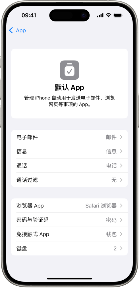 用于更改默认 App 的屏幕，其中包括发送电子邮件、浏览网页等的 App。