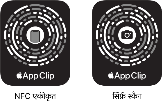 बाईं तरफ़, कोई NFC-एकीकृत ऐप क्लिप कोड मौजूद है जिसके केंद्र में iPhone आइकॉन है। दाईं तरफ़, केवल-स्कैन ऐप क्लिप कोड मौजूद है जिसके केंद्र में कैमरा आइकॉन है।