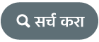 सर्च बटण