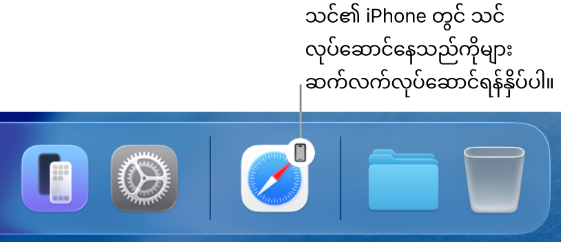 Mac ပေါ်ရှိ Dock ထဲတွင် မြင်နိုင်သည့် Handoff သင်္ကေတ။