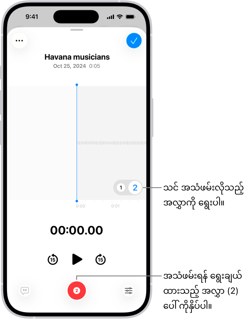 Voice Memos ထဲရှိ ဒုတိယအလွှာအသံဖမ်းယူခြင်းအတွက် ဖန်သားပြင်။