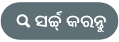 “ସର୍ଚ୍ଚ୍” ବଟନ୍‌