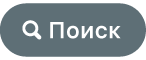 кнопки поиска