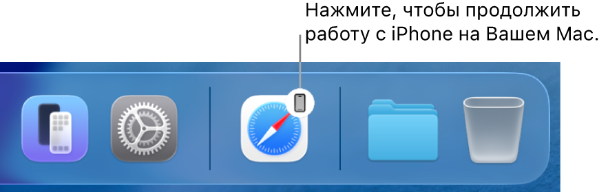 Значок Handoff отображается в панели Dock на Mac.