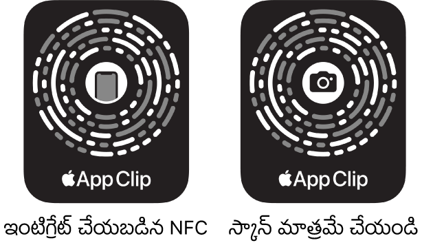 ఎడమ వైపు, మధ్యలో iPhone ఐకాన్ గల NFC-ఇంటిగ్రేటెడ్ చేసిన యాప్ క్లిప్ కోడ్. కుడి వైపు, మధ్యలో కెమెరా ఐకాన్తో స్కాన్-మాత్రమే యాప్ క్లిప్ కోడ్.