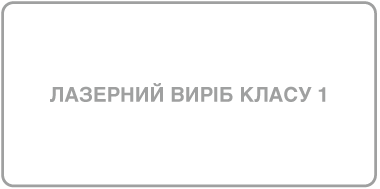 Мітка «Лазерний виріб класу 1».