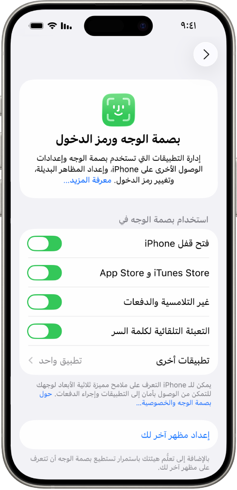 شاشة بصمة الوجه على iPhone تعرض ما يمكن استخدام بصمة الوجه له، مثل فتح قفل iPhone، و iTunes و App Store والمحفظة و Apple Pay والتعبئة التلقائية لكلمة السر.