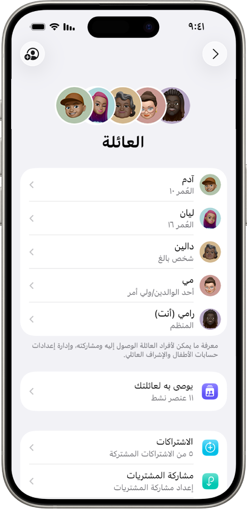 شاشة المشاركة العائلية في الإعدادات. تم إدراج خمسة أفراد من العائلة، وتتم مشاركة أربعة اشتراكات مع العائلة.