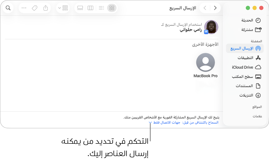 نافذة الإرسال السريع لفايندر.