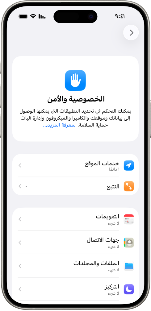 هاتف iPhone يعرض شاشة الخصوصية والأمن في الإعدادات.