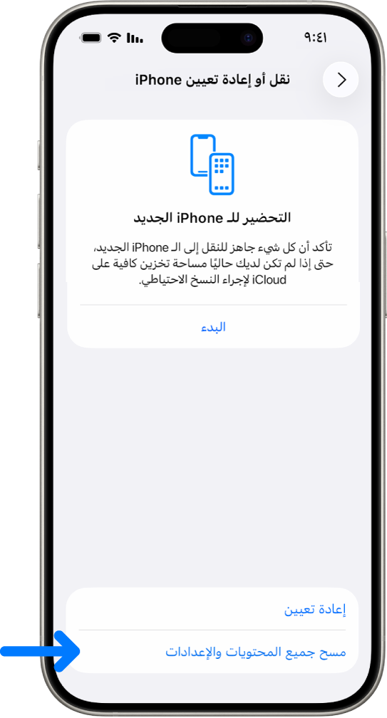 شاشة iPhone تعرض مسح جميع المحتويات والإعدادات كخيار محدد.