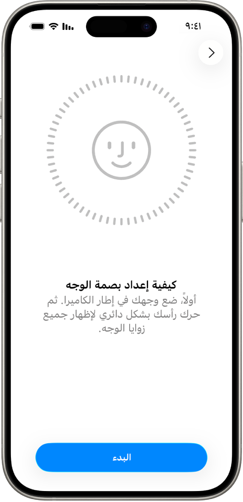 شاشة إعداد التعرف على بصمة الوجه. وجه يظهر على الشاشة، محاط بدائرة. النص أدناه يوجه المستخدم إلى تحريك رأسه ببطء لإكمال الدائرة.