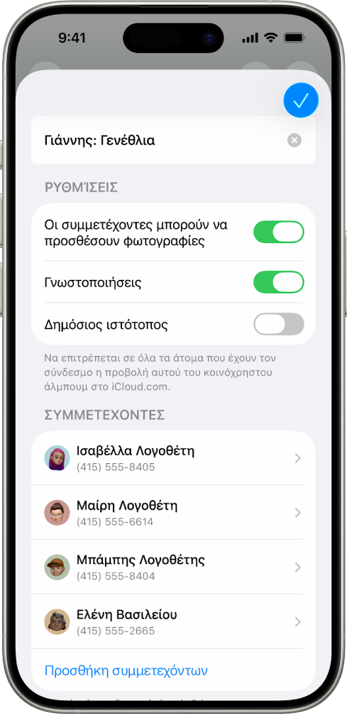 Μια οθόνη iPhone όπου εμφανίζονται ένα άλμπουμ Κοινόχρηστων φωτογραφιών και τα άτομα κοινής χρήσης του συγκεκριμένου άλμπουμ.