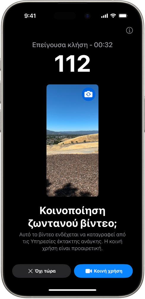 Μια οθόνη του Ζωντανού βίντεο της υπηρεσίας «Επείγον SOS» που εμφανίζει μια επείγουσα τηλεφωνική κλήση στο 911 με μια προεπισκόπηση βίντεο στη μέση. Στο κάτω μέρος υπάρχουν τα κουμπιά «Όχι τώρα» και «Κοινή χρήση βίντεο».