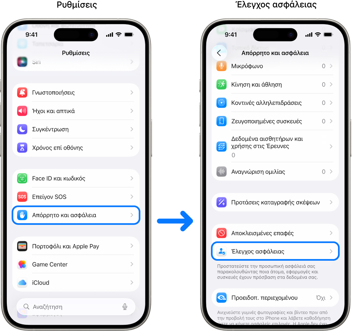 Ο τρόπος πρόσβασης στον Έλεγχο ασφάλειας από την εφαρμογή «Ρυθμίσεις».