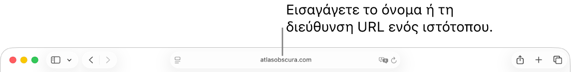 Το Έξυπνο πεδίο αναζήτησης που βρίσκεται στη μέση της γραμμής εργαλείων Safari.