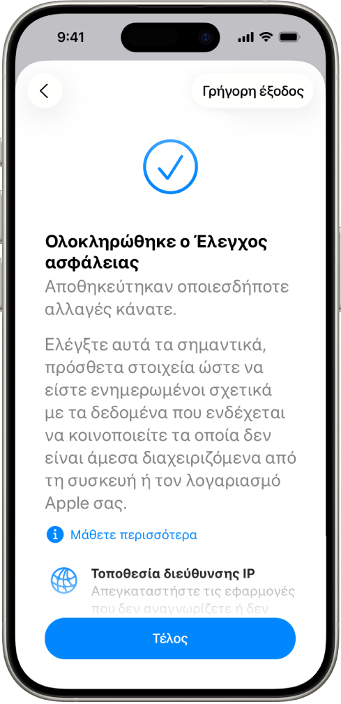 Μια οθόνη του Ελέγχου ασφάλειας που δείχνει ότι ο Έλεγχος ασφάλειας έχει ολοκληρωθεί.