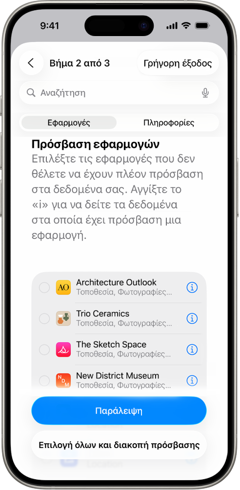 Μια οθόνη του Ελέγχου ασφάλειας όπου εμφανίζονται πληροφορίες οι οποίες κοινοποιούνται σε συγκεκριμένες εφαρμογές.