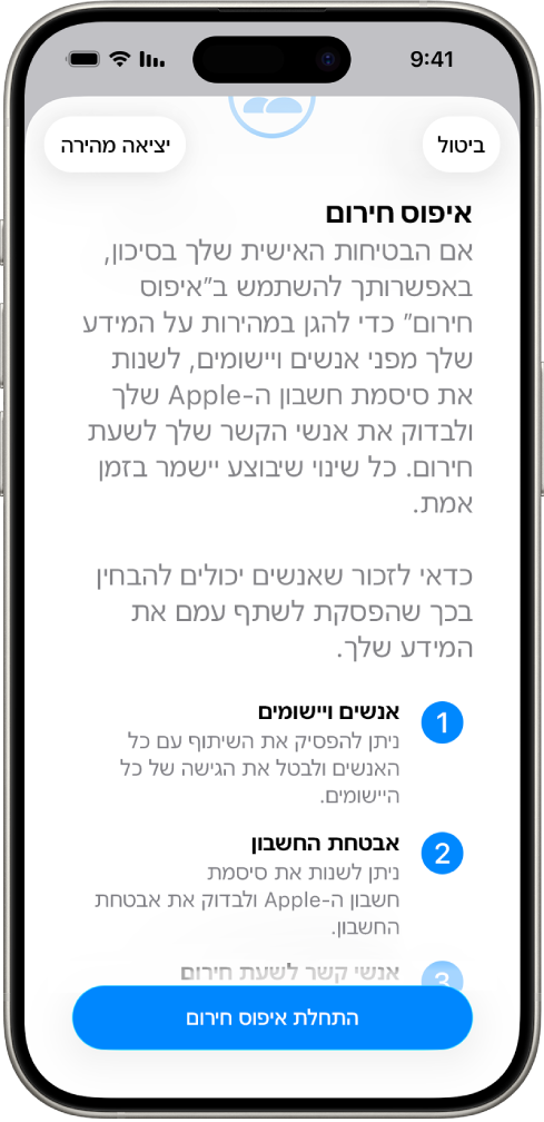 מסך שמציג את הכפתור שמפעיל את ״איפוס חירום״.