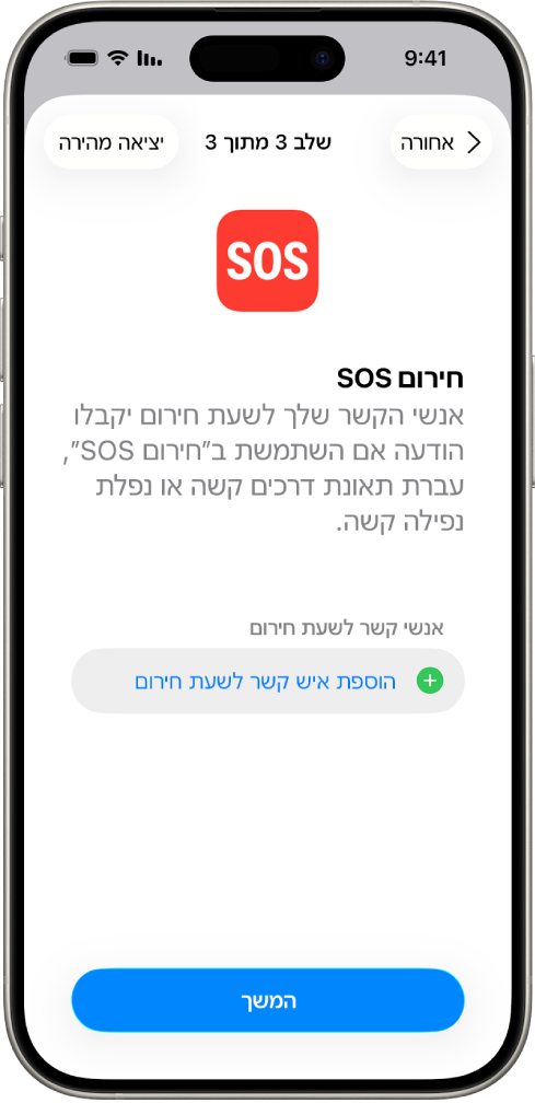 מכשיר iPhone שמציג את המסך ״חירום SOS״.